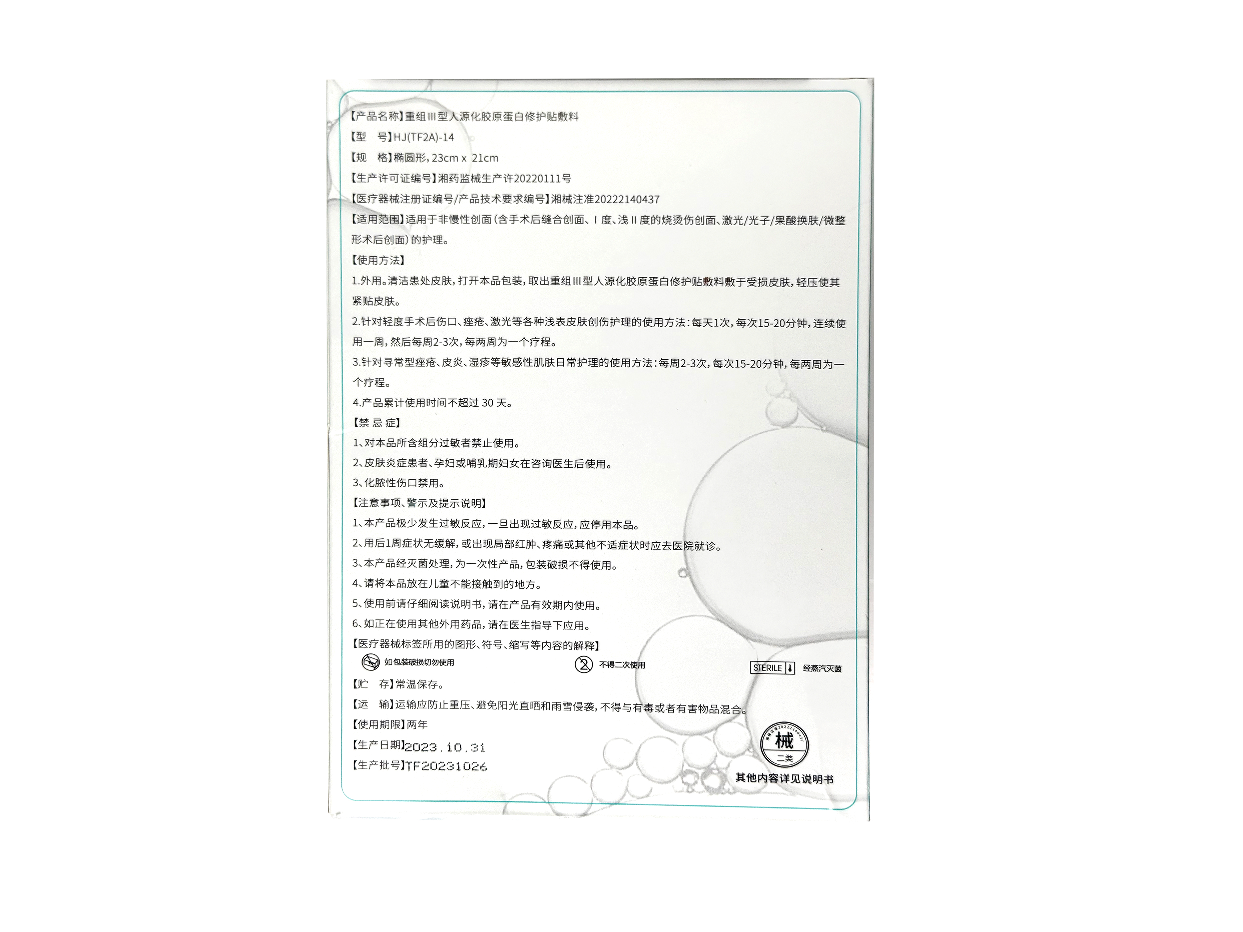 重组Ⅲ型人源化胶原蛋白修护贴敷料